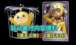蛋仔派联动最新爆料,神秘角色降临，全新冒险即将开启！