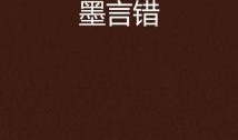 墨言最新爆料,娱乐圈最新爆料大起底
