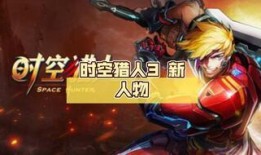时空猎人3最新爆料,揭秘全新时空冒险，探寻未知领域！
