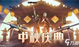 cf活动爆料最新中秋,全新玩法等你来战！