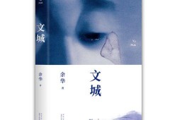 余华最新爆料,揭秘文学巨匠的创作灵感与人生轨迹