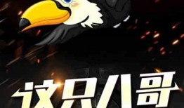 八哥最新爆料直播间,揭秘娱乐圈最新动态
