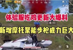 吃鸡最新爆料,全新地图、武器与战术革新揭秘